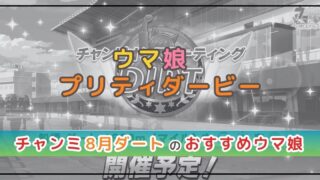ウマ娘のチャンミ解説！ダートにおすすめのウマ娘は？